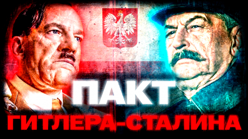 Сговор Гитлера и Сталина. Как &laquo;сожрали&raquo; Польшу? Пакт Молотова-Риббентропа.