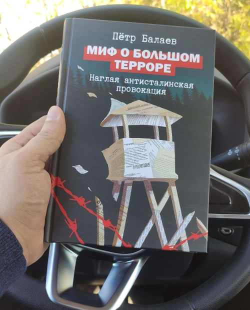 "Миф о Большом Терроре" Балаева - 1